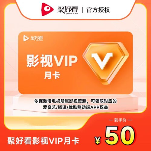 【直充】聚好看影视VIP月卡会员杜比视听送移动端乡村爱情追剧4k