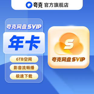 夸克SVIP会员年卡12个月 月卡季卡 夸克网盘超级会员 连包可取消