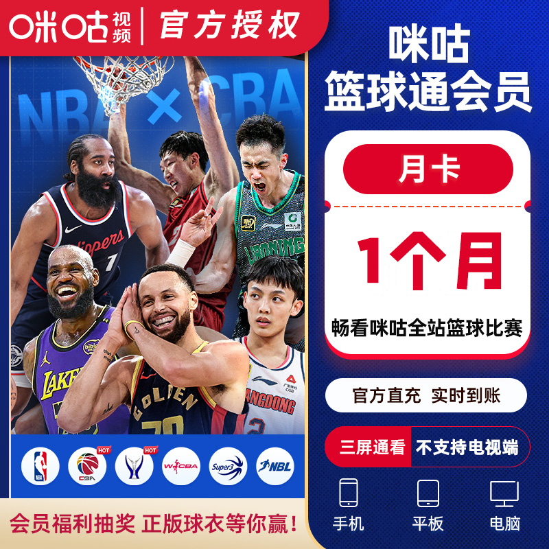 【篮球通卡】咪咕视频篮球通年卡月卡会员VIP12个月看全站NBA CBA