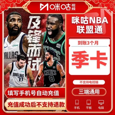 咪咕体育会员nba联盟通季卡3个月 咪咕视频NBA VIP看所有球队