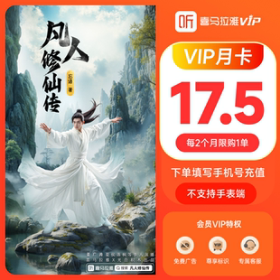 卡喜馬拉雅聽書聯合會員 喜馬拉雅會員VIP月卡一個月年卡周卡季