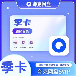 夸克超级会员季卡夸克超级SVIP网盘会员3个月云收藏 连包可取消