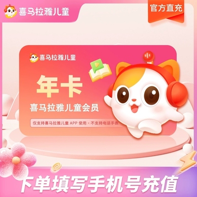 喜马拉雅儿童会员VIP年卡 喜马儿童VIP听动漫 不支持手表非少儿