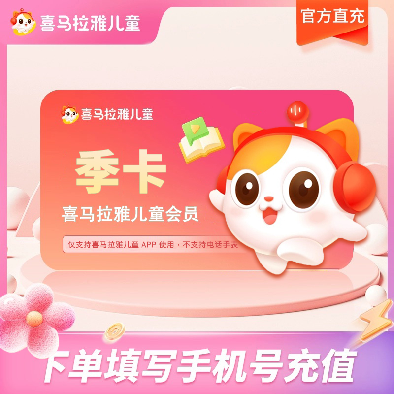 喜马拉雅儿童VIP季卡3个月 喜马拉雅儿童版会员 不支持手表倾听者