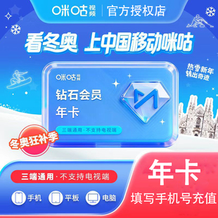 咪咕视频钻石会员年卡12个月 不支持足球和UFC赛事电话号直充秒到