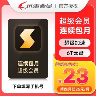 迅雷svip超级会员白金会员月卡/季卡/年卡svip加速下载手机号充值