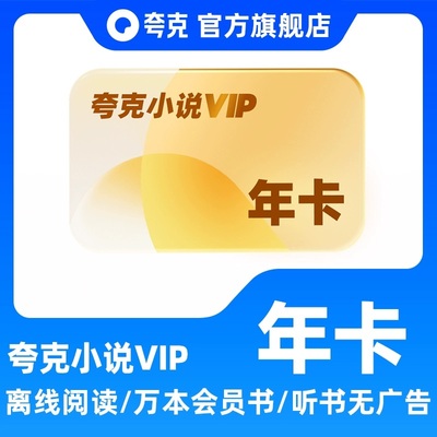 夸克小说会员VIP 周卡月卡季卡年卡 离线阅读万本会员书听书无广