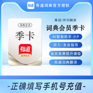 网易有道词典会员季卡3个月VIP听力发音指导免费提升课程词典翻译