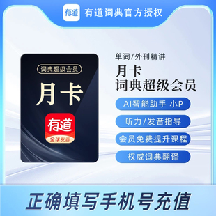 有道词典超级会员svip月卡/季卡/年卡 翻译会员svip单词外刊精讲