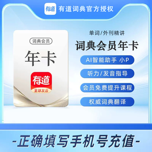 网易有道词典会员年卡 VIP包年单词外刊精讲听力指导会员免费提升