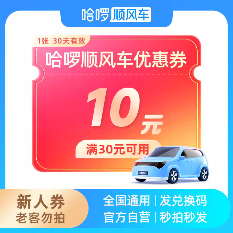 哈啰顺风车10元优惠券哈罗顺风车新人满30减10抵扣立减券全国通用