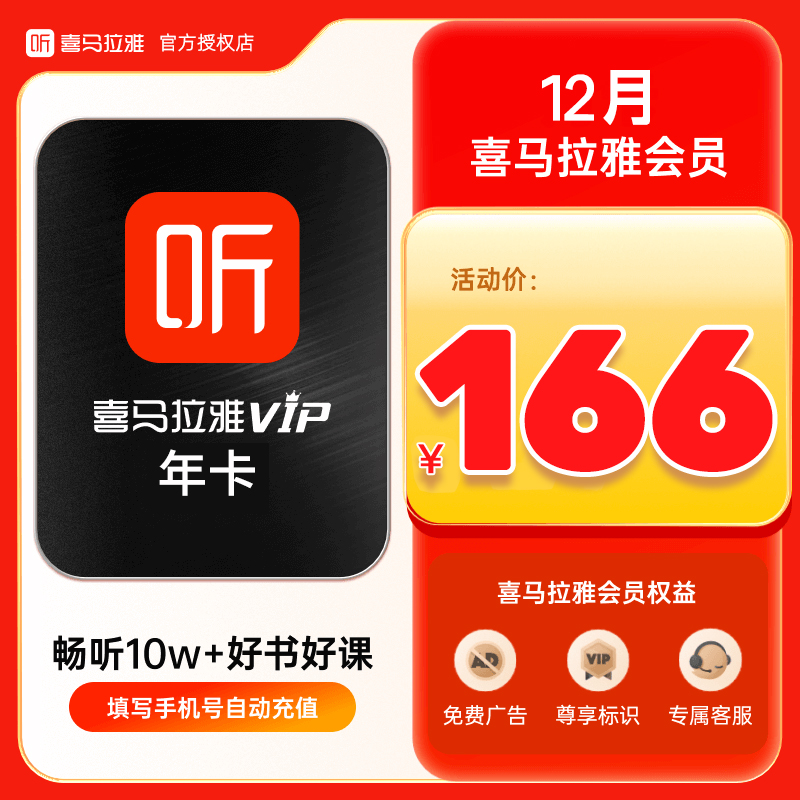 喜马拉雅会员VIP年卡一年周卡喜马听书卡12个月喜马拉雅优惠充值