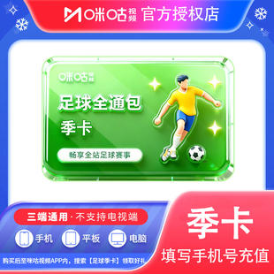 咪咕视频vip足球通会员3个月季卡 足球通体育会员 英超法甲意甲