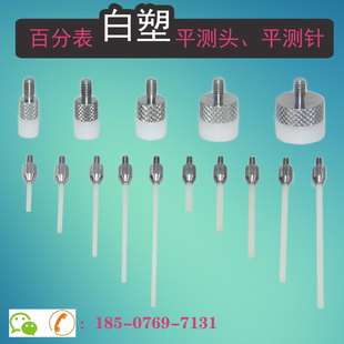 百分表配件防划花防磁硬塑钢平测头千分表塑胶测量头高度规平测针