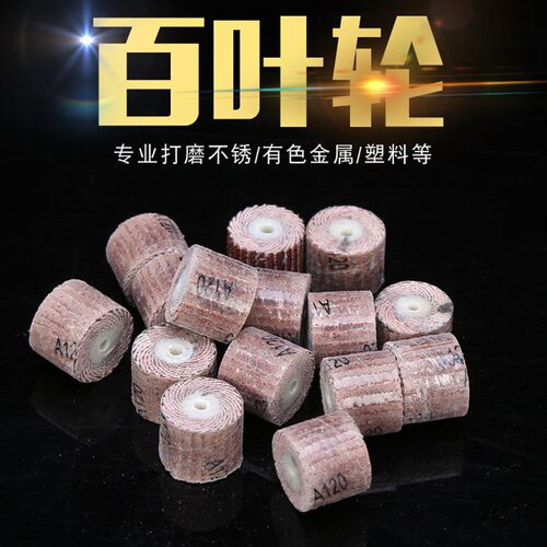百叶轮打磨头 活柄 砂纸轮 根雕 木雕 精抛光 千叶轮电磨抛光工具