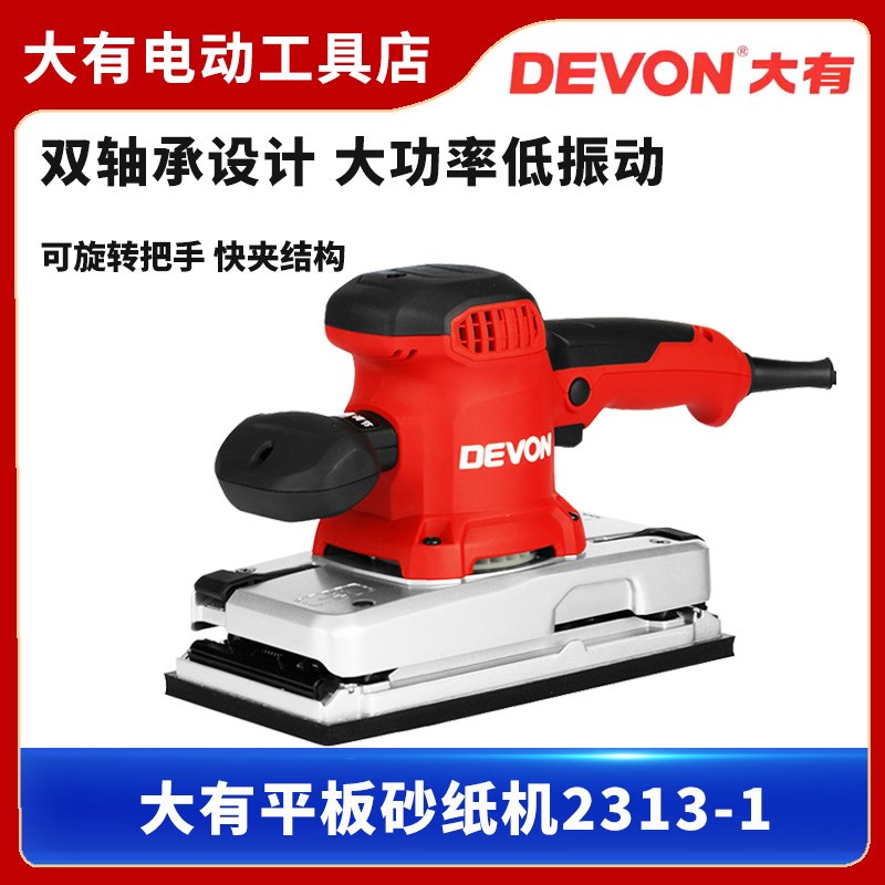大有砂纸机大功率2313-1平板砂纸机木工砂光机腻子打磨机电动工具