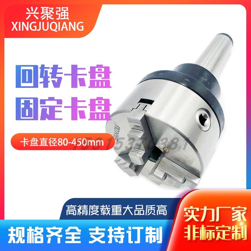 莫式2号3号4号5号6号公制80回转卡盘固定卡盘三爪四爪 80-450卡盘