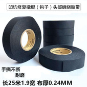 耐磨胶带钩子缠绕布胶带撬棍凹坑修复配件缠带撕不烂胶带钩头布带