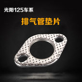 摩托车配件豪迈GY6劲丽GR鬼火125 排气管排气垫 150巧格仿福喜改装