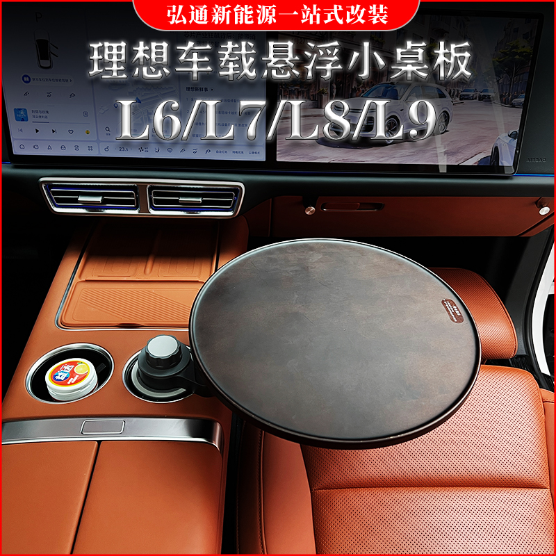 理想L6/7/8/9/Mega悬浮小桌板