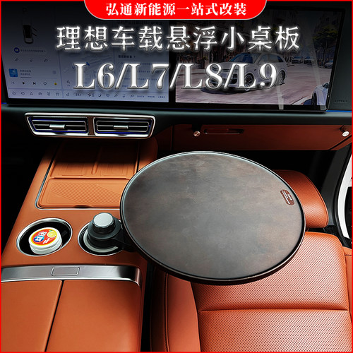 理想L6/7/8/9/Mega悬浮小桌板