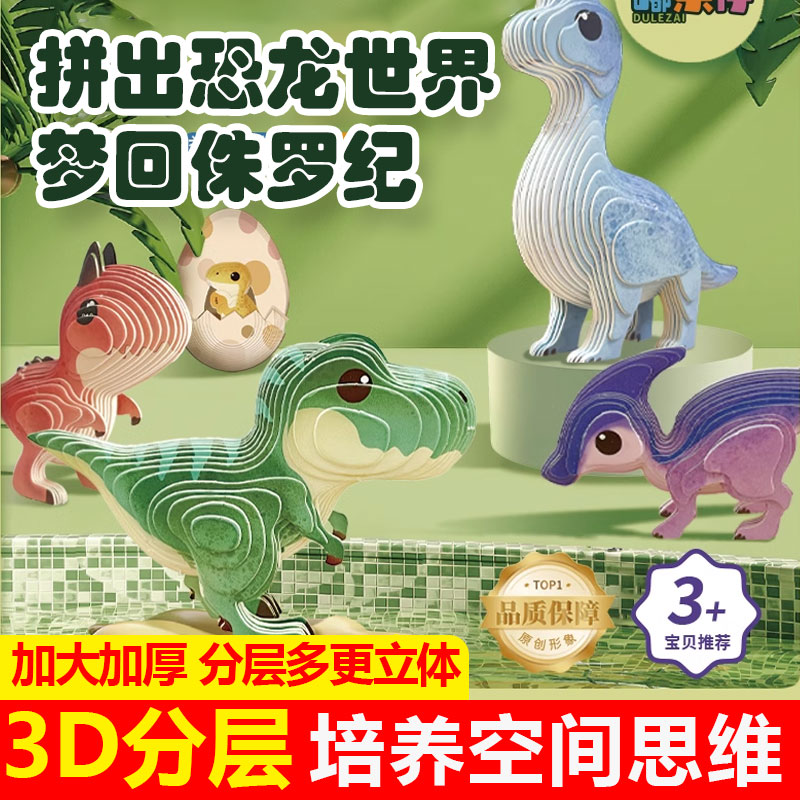 嘟乐仔3D立体恐龙拼图3到6岁