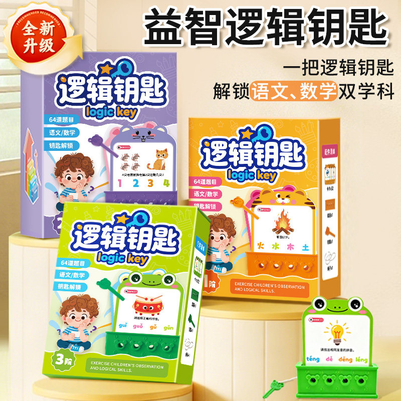 逻辑钥匙桌游儿童逻辑思维训练玩具3到6岁益智早教数字配对幼儿园