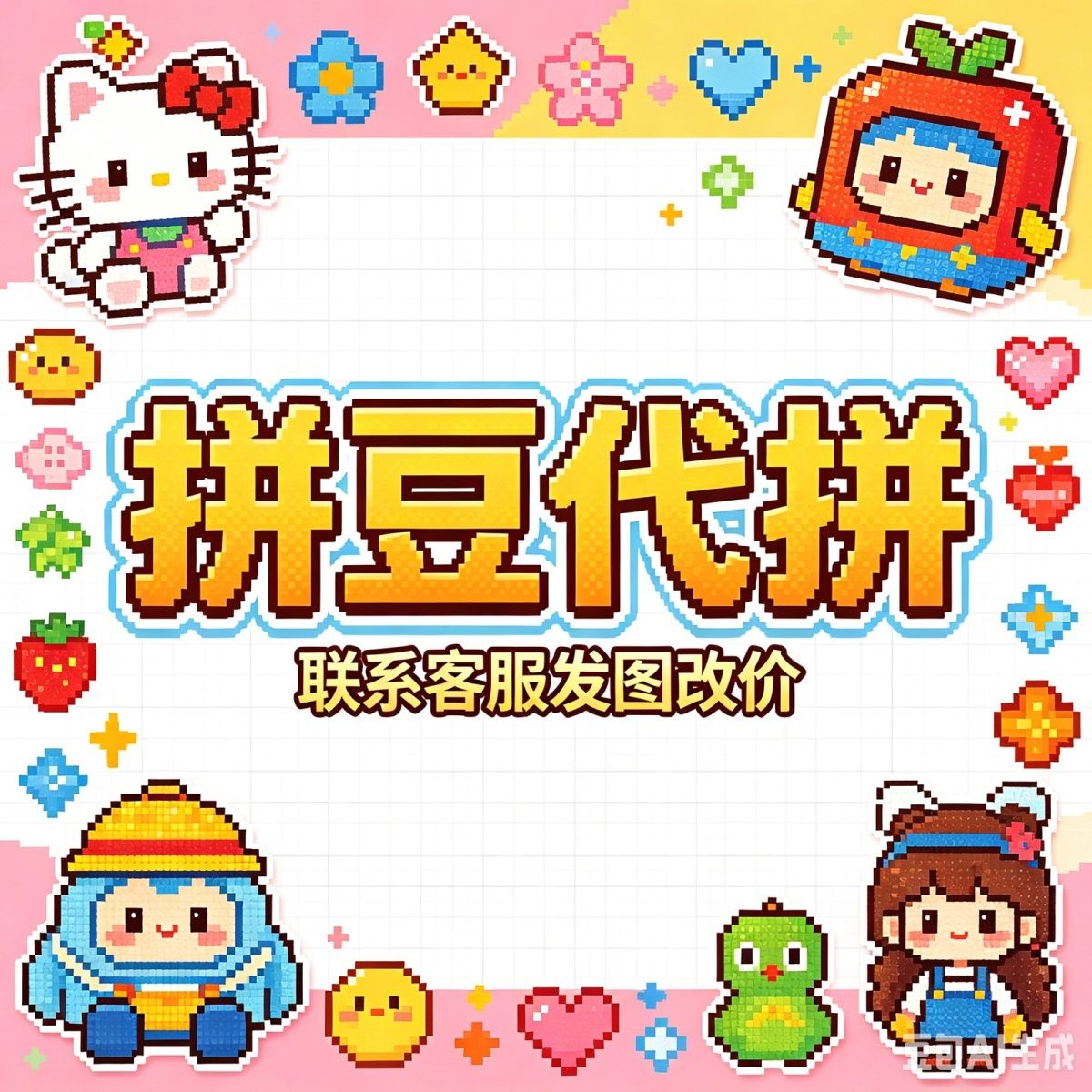 拼豆成品代拼 来图定制手绘头像素画图代拼卡通Q版挂链漫画像人物