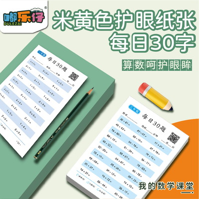 嘟乐仔每日30题算术本