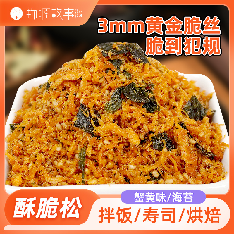 物源故事肉松粉脆粉松烘焙食材海苔酥脆松寿司蛋糕饭团批发商用