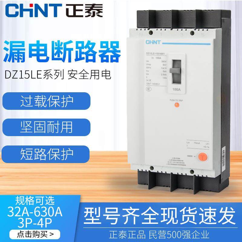 正泰三相四线漏电断路器dz15le-100/4901塑壳漏电保护断路器100a