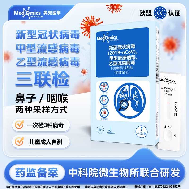 Medomics甲流乙流新冠抗原检测试剂盒三合一非核酸流感检测咽拭子