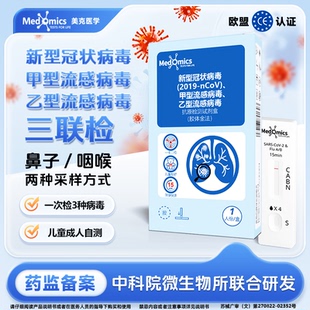 Medomics新冠状病毒甲流乙流感病毒三合一非核酸抗原自检测试剂盒