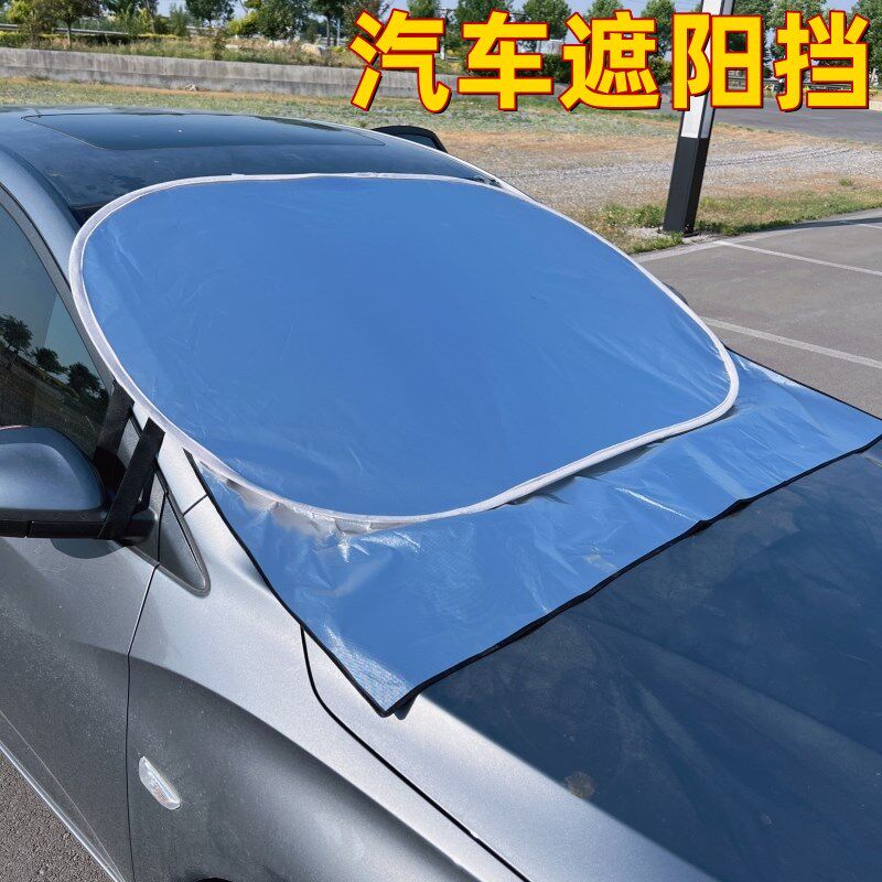 汽车遮阳挡前玻h璃防落树叶外用四季防晒雪霜太阳挡铝膜折叠遮光
