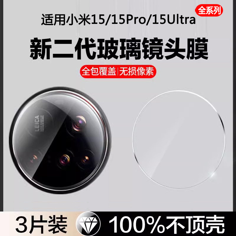 适用小米15镜头膜全屏高清防摔防爆小米15Ultra后置摄像头膜15pro手机镜头保护贴AR增透xiaomi相机十五全覆盖