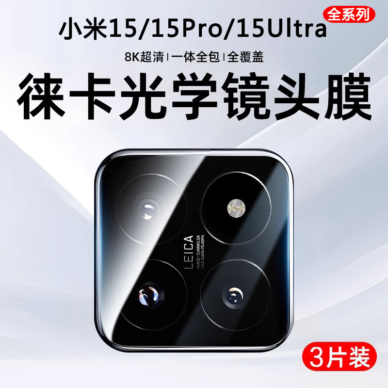适用小米15镜头膜全包高清防摔防爆小米15Ultra后置玻璃摄像头15pro手机镜头保护贴AR增透xiaomi一体全屏十五
