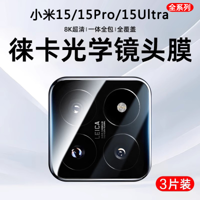适用小米15镜头膜全包高清防摔防爆小米15Ultra后置玻璃摄像头15pro手机镜头保护贴AR增透xiaomi一体全屏十五