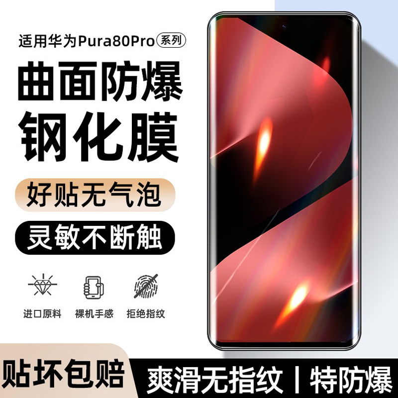 适用华为Pura80pro曲面钢化膜80ultra/pura70pro+防摔防爆手机膜p60/p60Art全屏高清护眼P50pro保护膜P40pro+