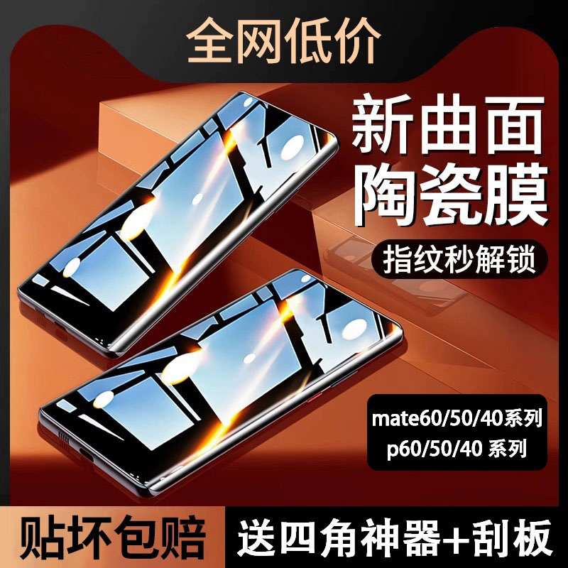 适用华为mate60RS非凡大师版陶瓷膜mate50曲面40RS保时捷mate30手机膜p60Art全屏防摔p50高清40pro防窥+软膜e