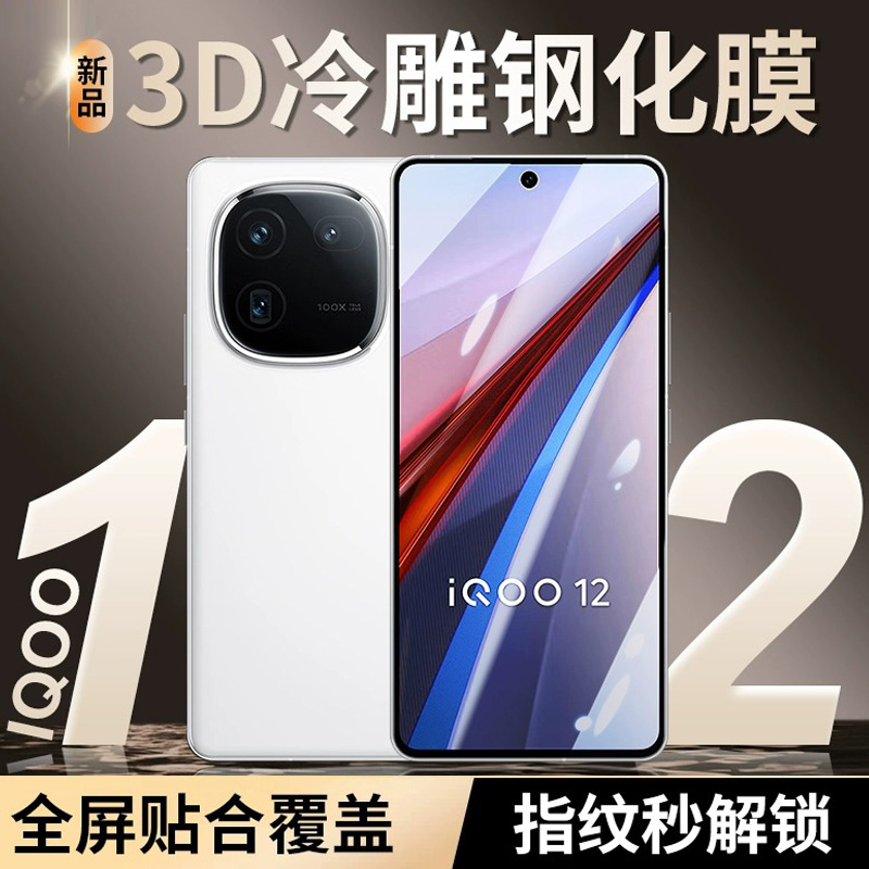 适用vivoiqoo12全屏覆盖钢化膜iqoo11s防抗蓝光iqoo10手机膜vivo全包无白边iqoo7/8超清防爆iqoo5保护膜