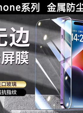 适用苹果16promax钢化膜iphone15金属防尘网手机膜14plus防摔防爆防窥13pro/12高清无白边iP11听孔防尘XR贴膜