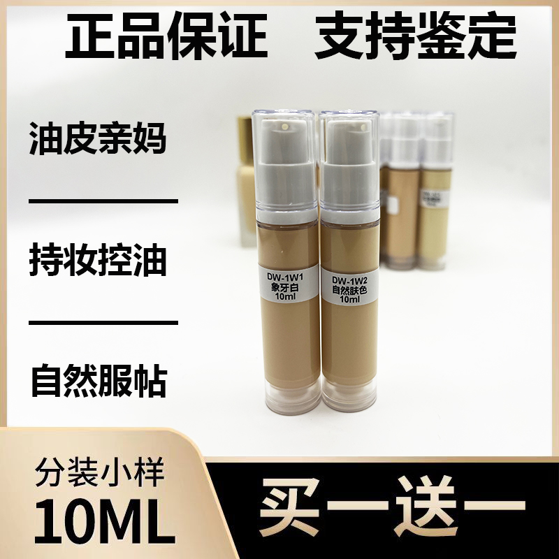 正品DW粉底液持久遮瑕油皮亲妈提亮控油保湿轻薄不脱妆小样10ml
