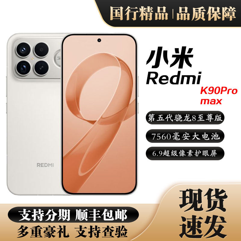 MIUI/小米 REDMI K90 Pro Max骁龙8至尊版学