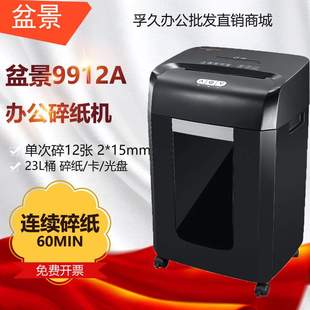 连续60分钟 盆景 单次12张 5级保密办公商用碎纸机 23L 9912A