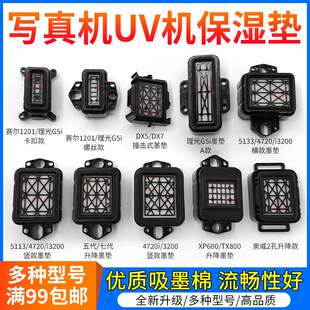 4720 图彩 5113 XP600 i3200墨栈 写真机墨垫适用七代五代头TX800