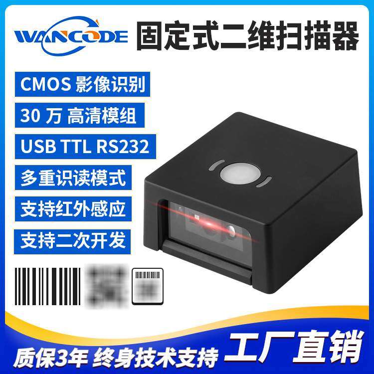 万酷VF5250固定式扫码器二维条码扫描模组二维扫描头存包柜快递柜