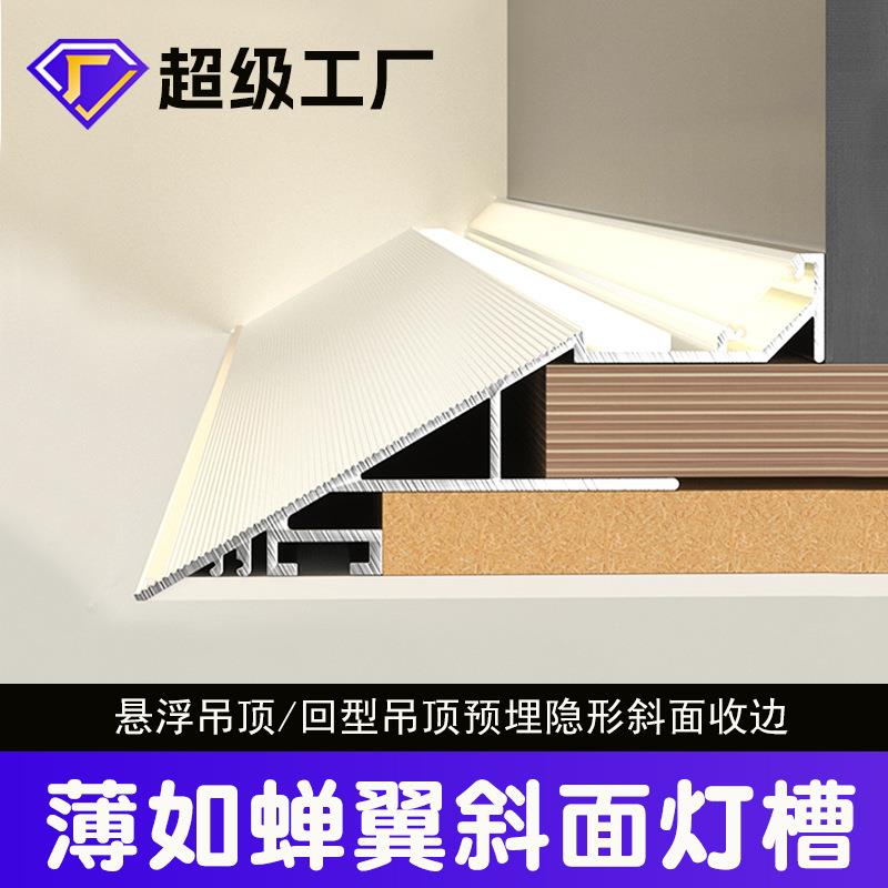 斜面灯槽薄如禅翼悬浮吊顶45度斜边收口型材反光线性灯洗墙氛围灯