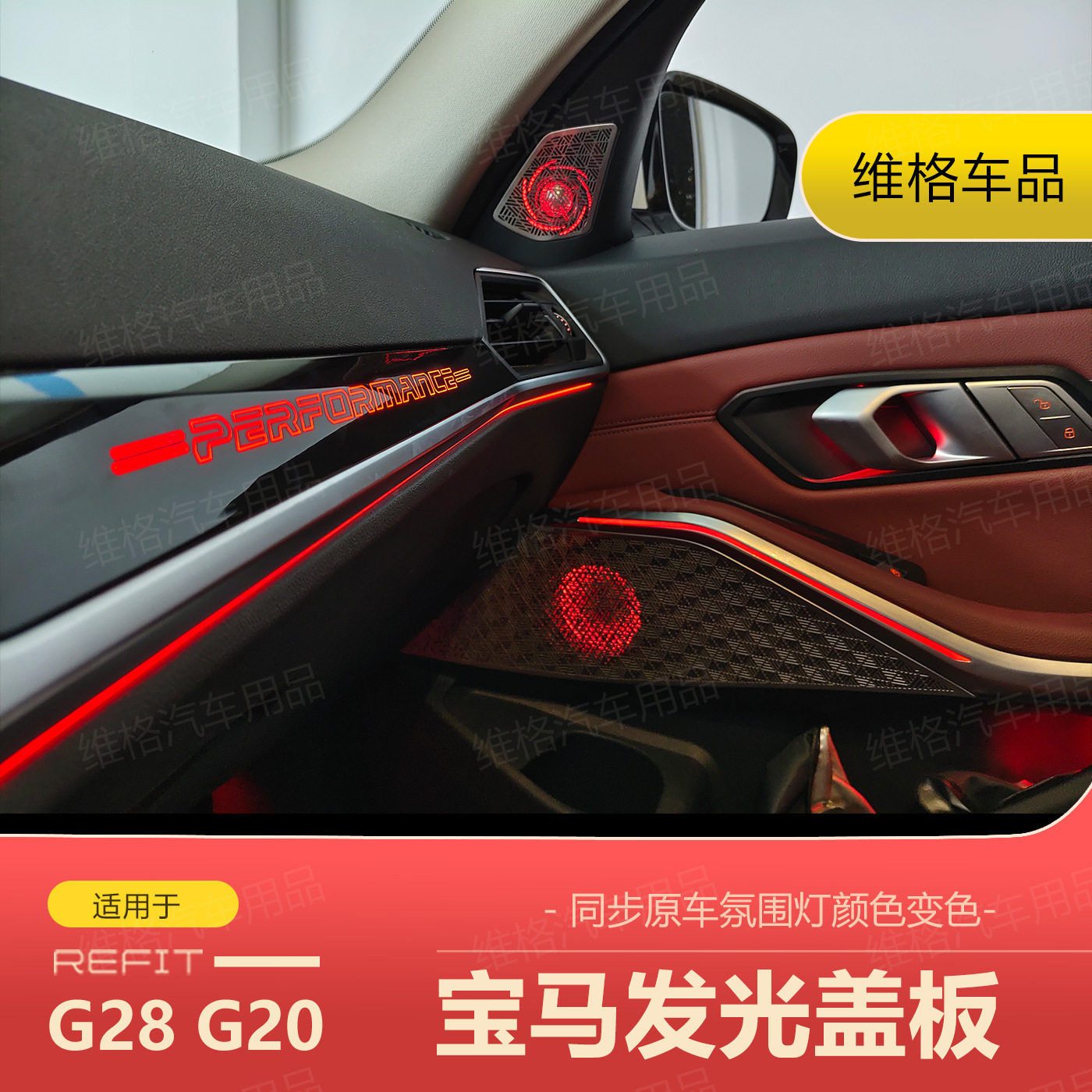 宝马专用A柱发光盖板优选