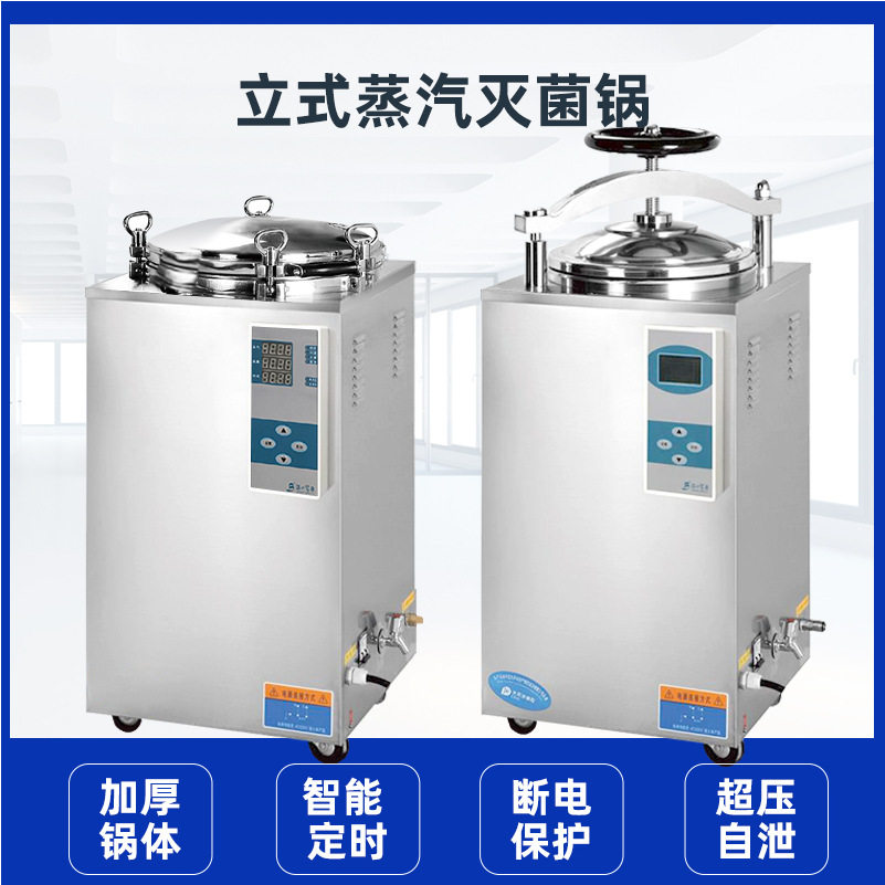 立式数码显示自动蒸汽灭菌锅