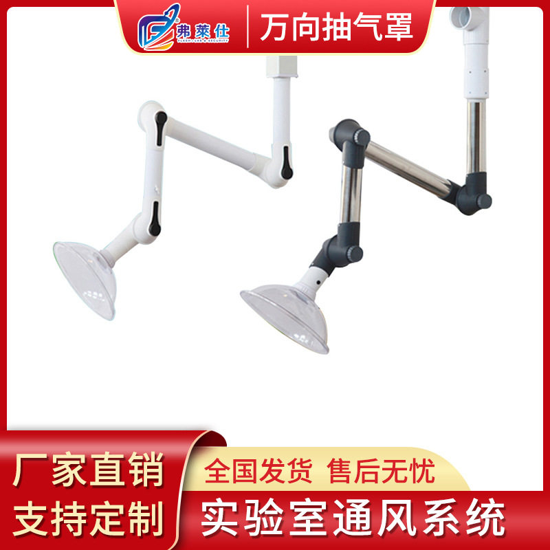 实验室万向移动吸排风罩